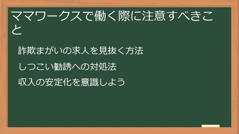 ママワークスで働く際に注意すべきこと