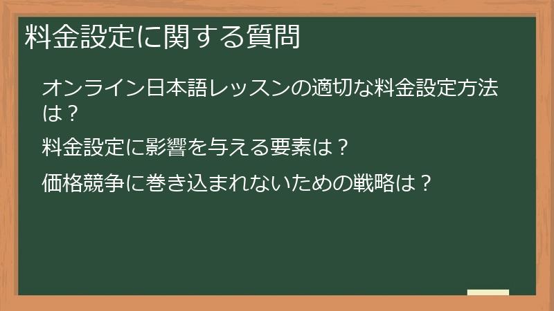 料金設定に関する質問