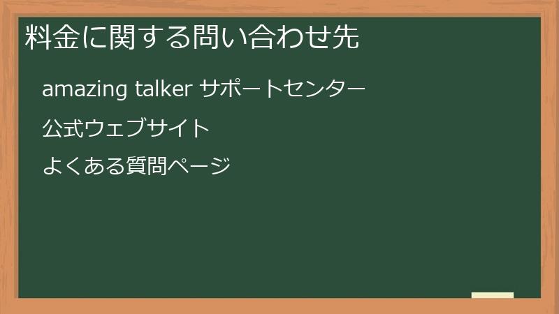 料金に関する問い合わせ先