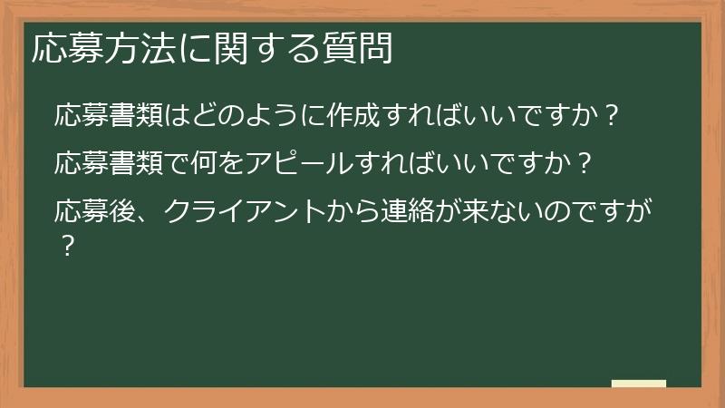 応募方法に関する質問