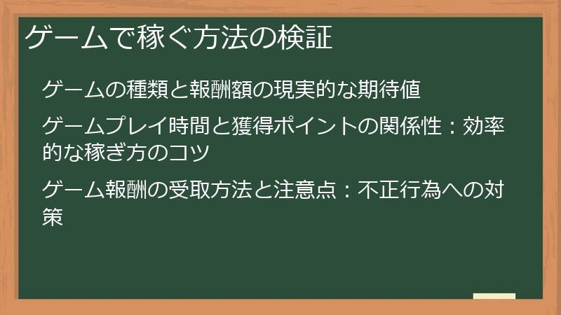 ゲームで稼ぐ方法の検証