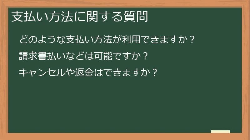 支払い方法に関する質問