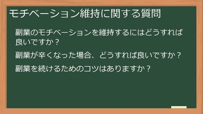 モチベーション維持に関する質問