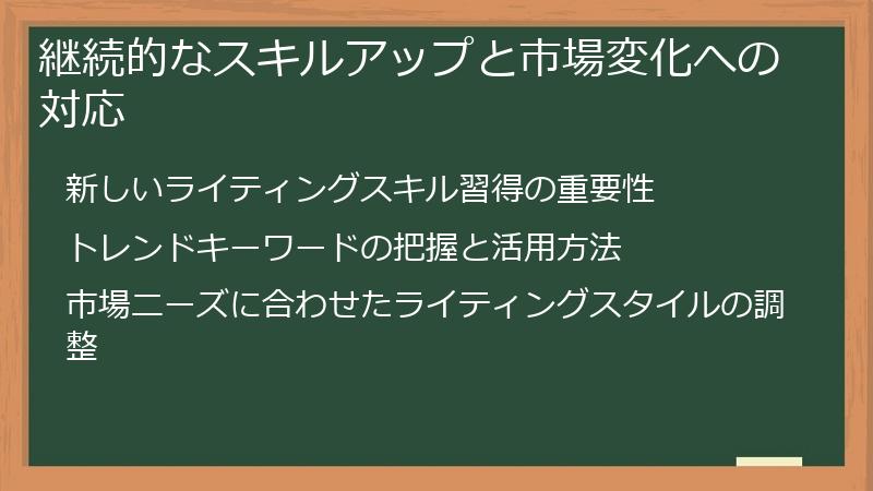 継続的なスキルアップと市場変化への対応