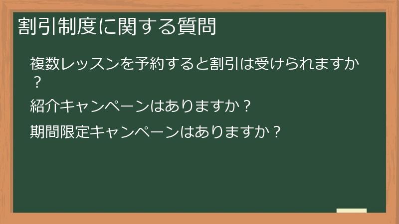 割引制度に関する質問