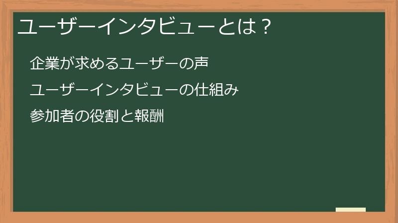ユーザーインタビューとは？
