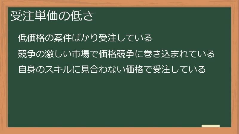 受注単価の低さ