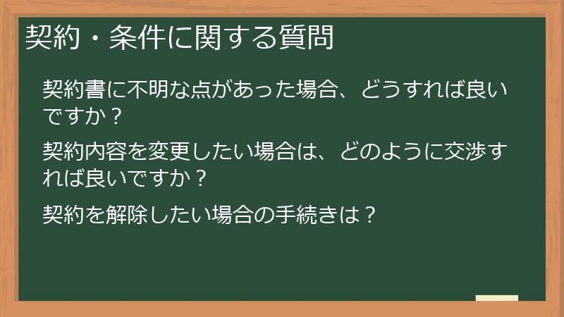 契約・条件に関する質問