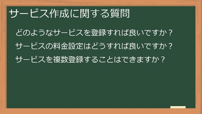 サービス作成に関する質問