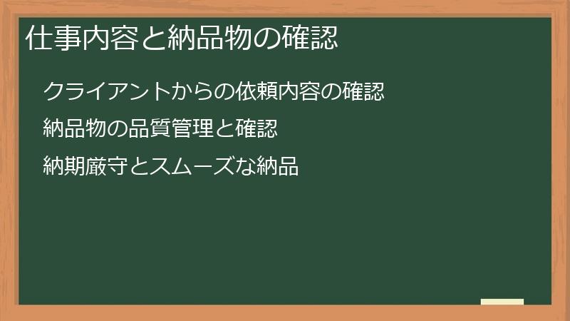 仕事内容と納品物の確認