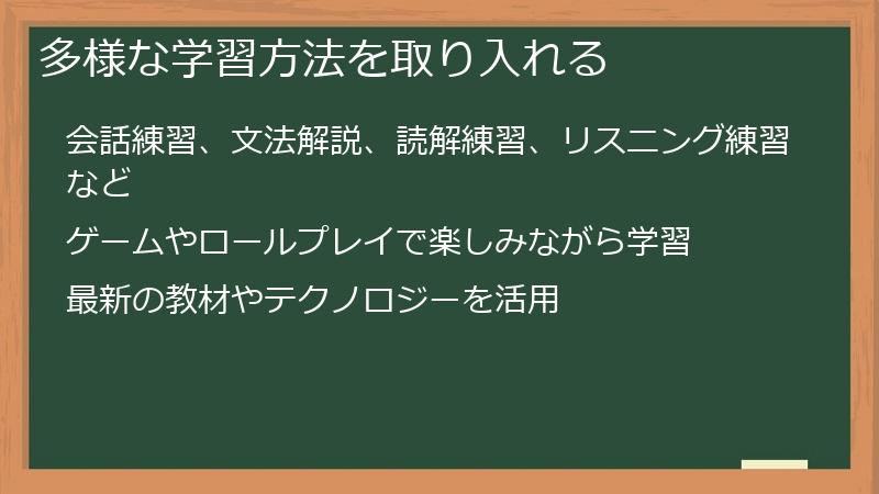 多様な学習方法を取り入れる