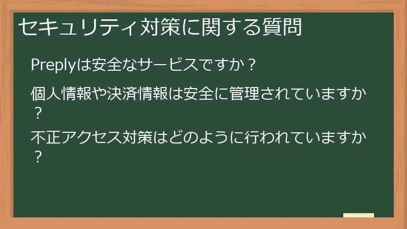 セキュリティ対策に関する質問