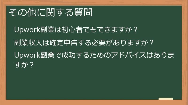 その他に関する質問