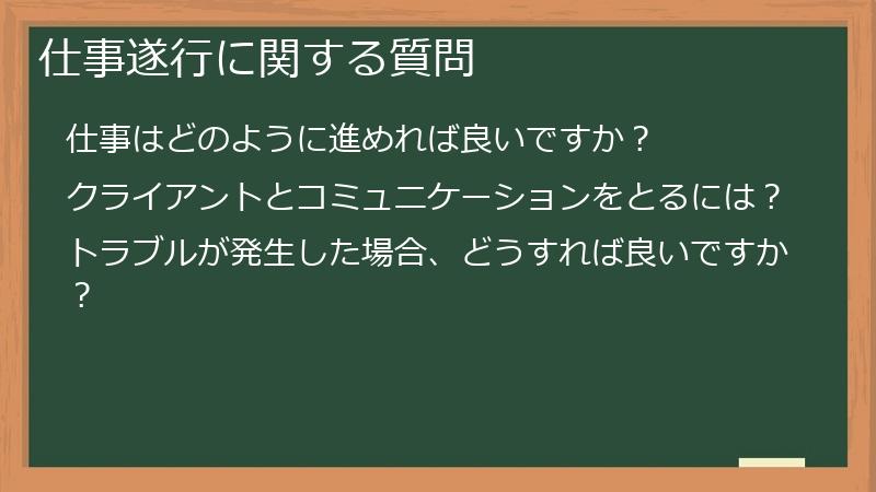 仕事遂行に関する質問