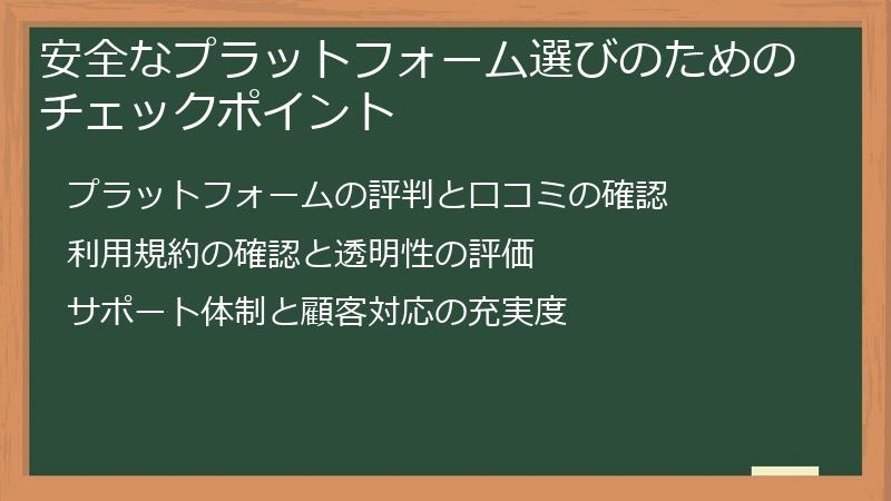 安全なプラットフォーム選びのためのチェックポイント