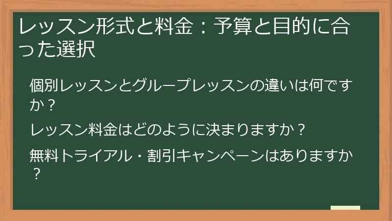 レッスン形式と料金：予算と目的に合った選択