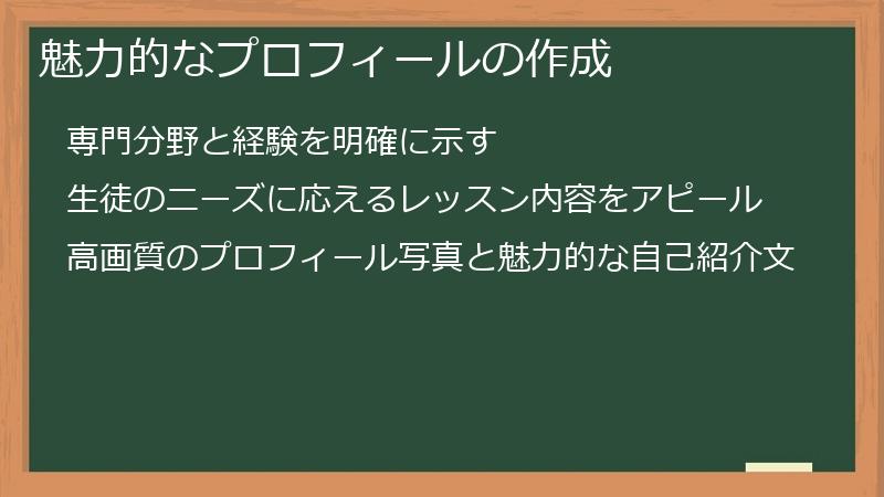 魅力的なプロフィールの作成