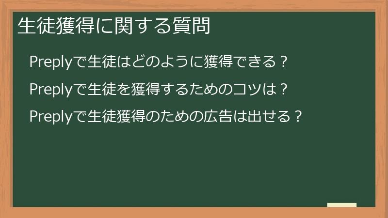 生徒獲得に関する質問