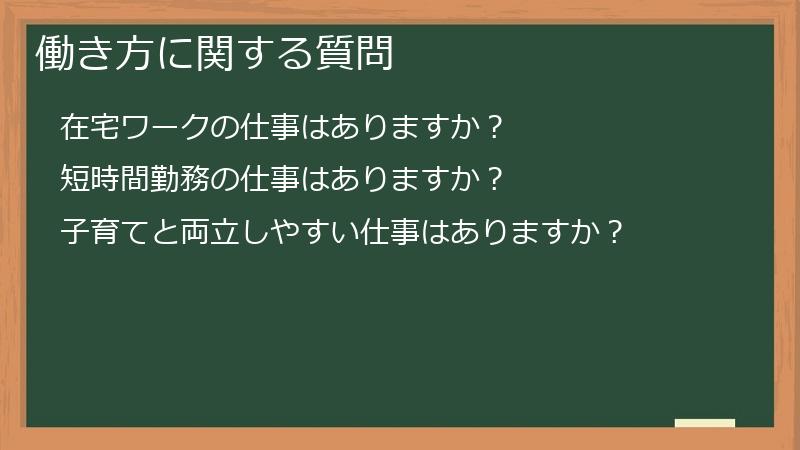 働き方に関する質問