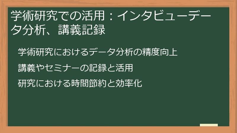 学術研究での活用：インタビューデータ分析、講義記録