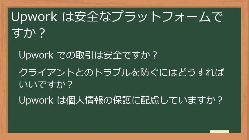 Upwork は安全なプラットフォームですか？