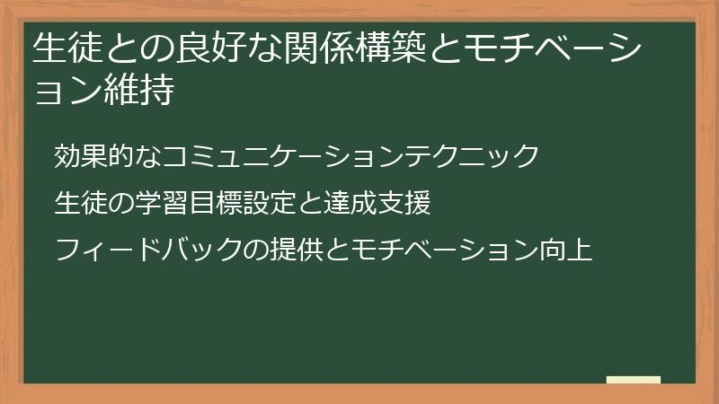 生徒との良好な関係構築とモチベーション維持