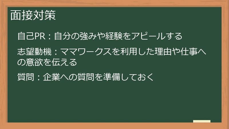 面接対策