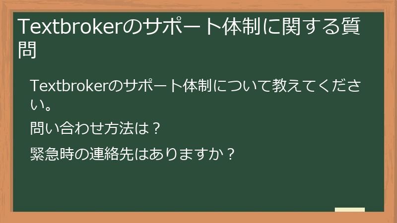 Textbrokerのサポート体制に関する質問