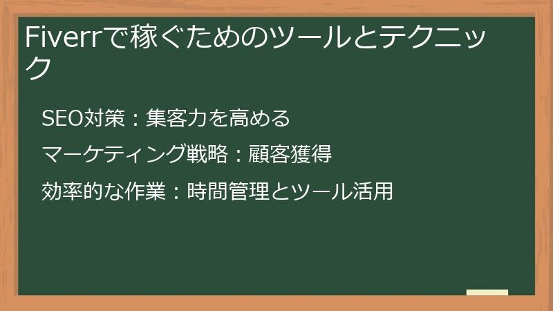 Fiverrで稼ぐためのツールとテクニック