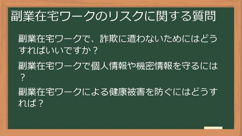 副業在宅ワークのリスクに関する質問
