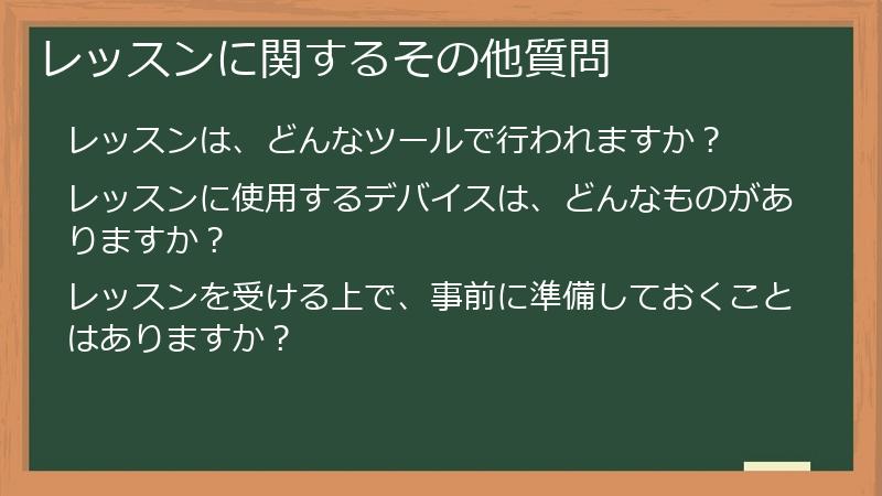 レッスンに関するその他質問
