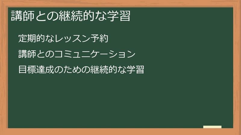 講師との継続的な学習