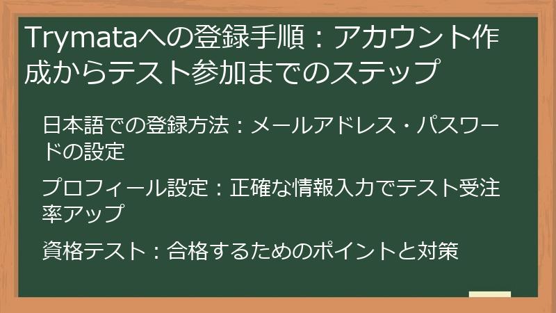 Trymataへの登録手順：アカウント作成からテスト参加までのステップ