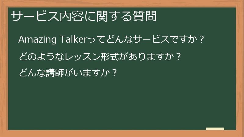 サービス内容に関する質問