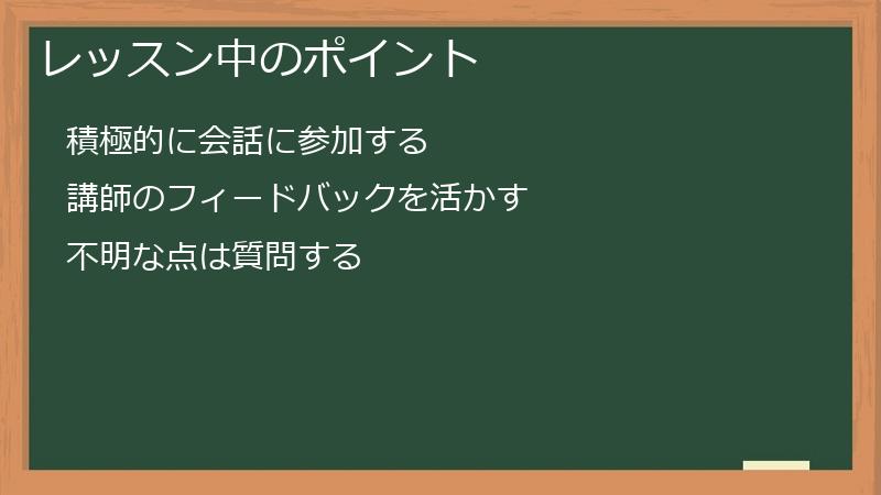 レッスン中のポイント