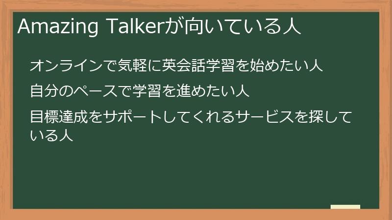 Amazing Talkerが向いている人