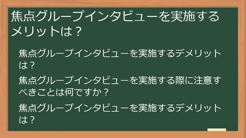 焦点グループインタビューを実施するメリットは？