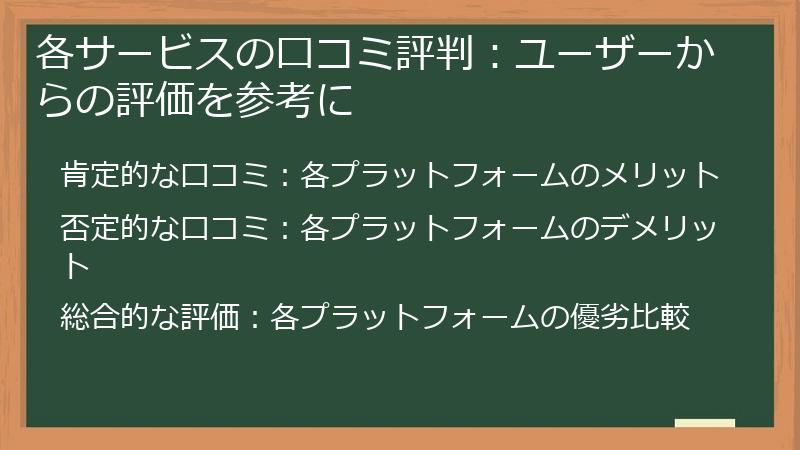 各サービスの口コミ評判：ユーザーからの評価を参考に