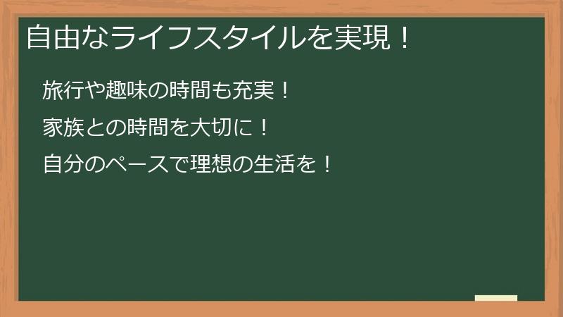 自由なライフスタイルを実現！