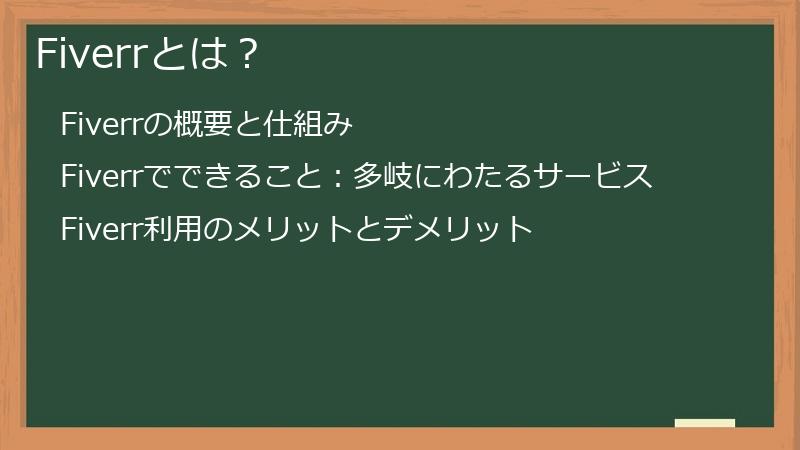 Fiverrとは？