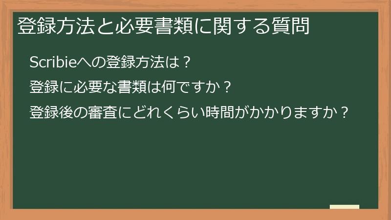 登録方法と必要書類に関する質問