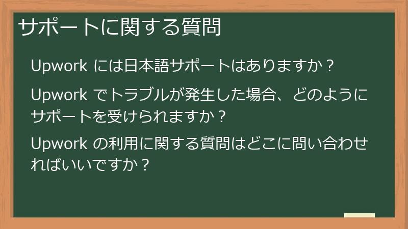 サポートに関する質問