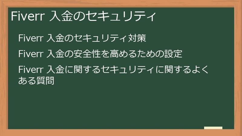 Fiverr 入金のセキュリティ