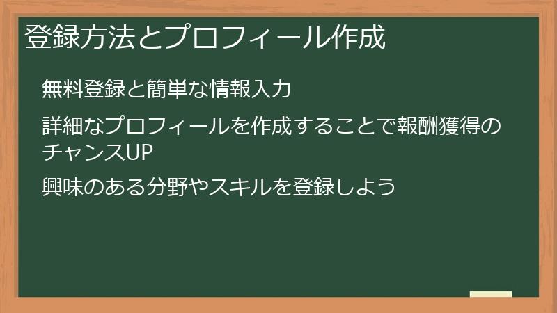 登録方法とプロフィール作成