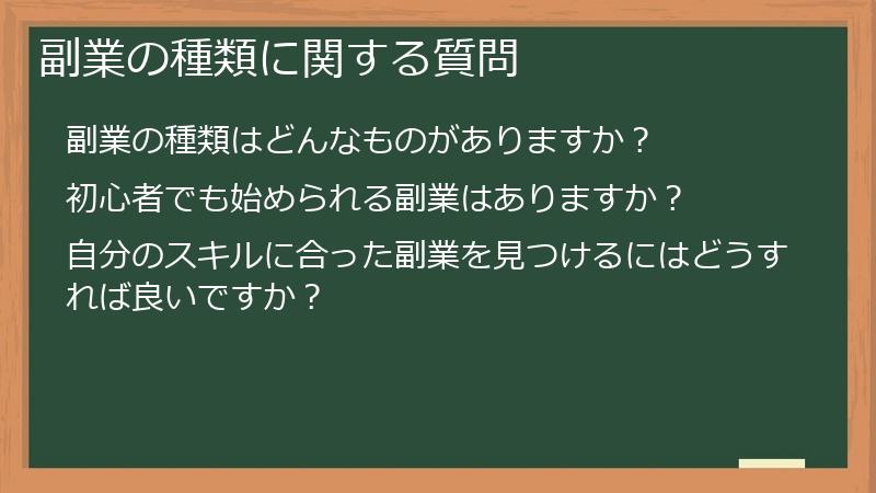 副業の種類に関する質問
