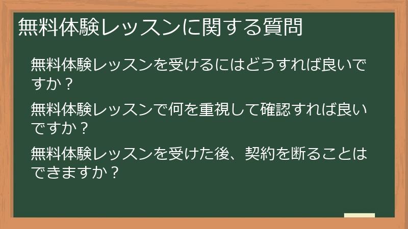 無料体験レッスンに関する質問
