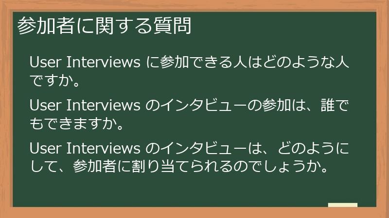 参加者に関する質問