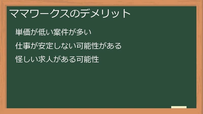 ママワークスのデメリット