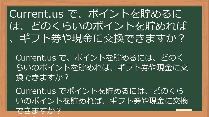 Current.us で、ポイントを貯めるには、どのくらいのポイントを貯めれば、ギフト券や現金に交換できますか？