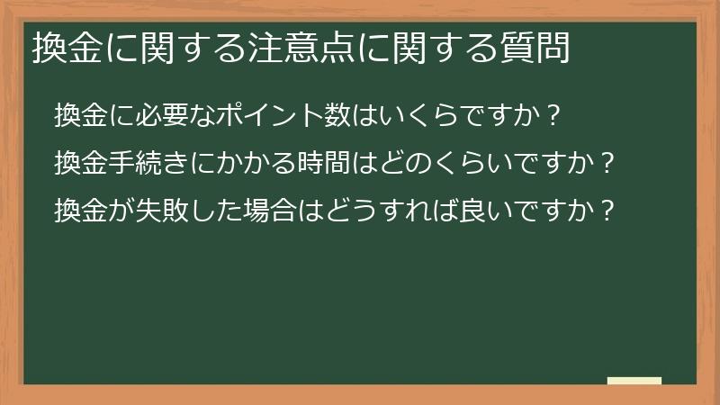 換金に関する注意点に関する質問